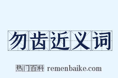 勿齿近义词是什么意思的图片
